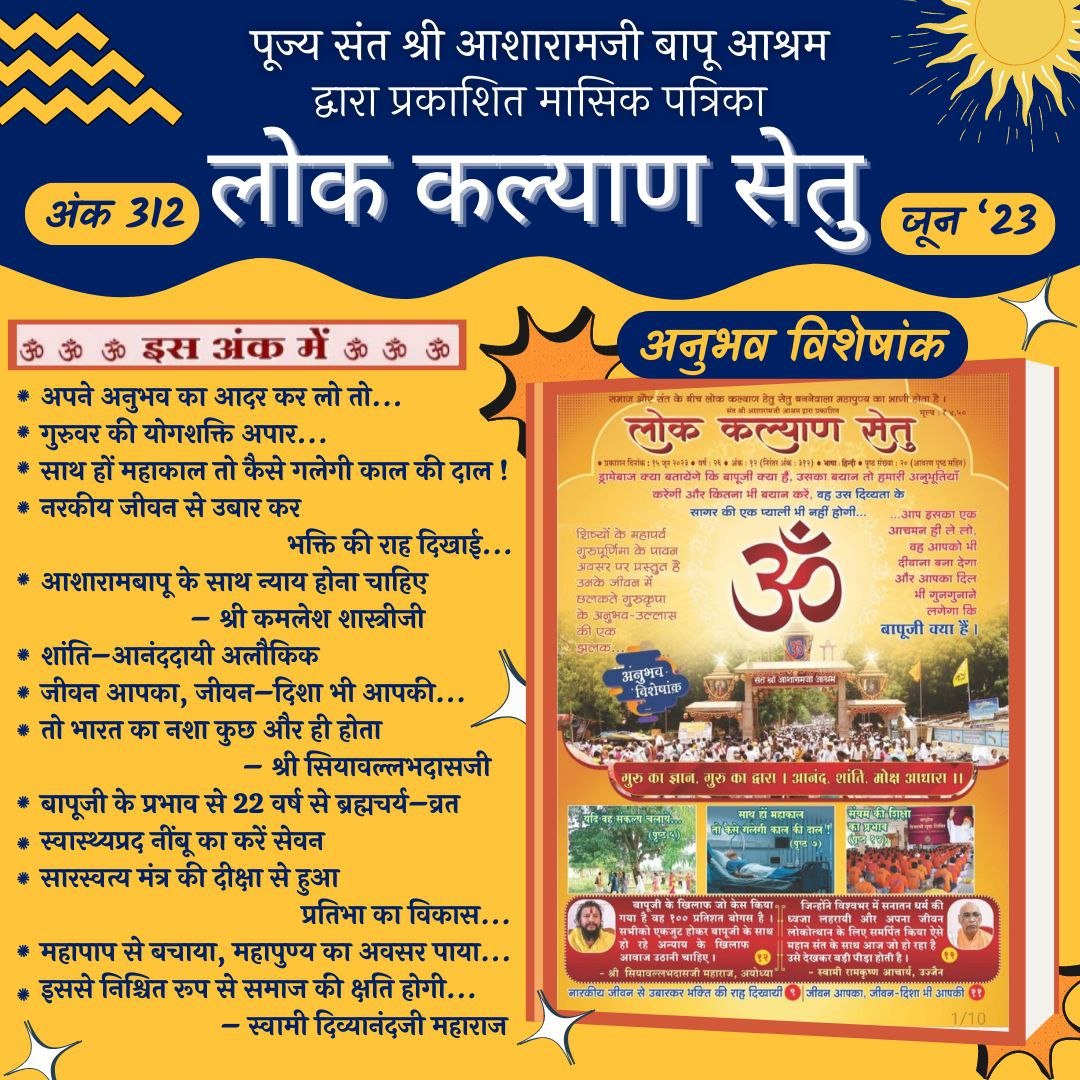 Lok Kalyan Setu June edition shares many Unbelievable Experiences which are all #BasedOnTrueLifeEvents . This अनुभव विशेषांक not only talks about experiences of Disciples whose lives changed by Gurukrupa but also shares some health tips for protection during changing weather.