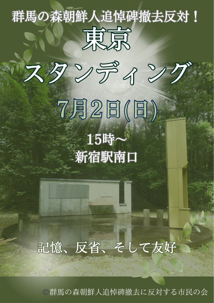 「群馬の森」にある戦時中強制連行された朝鮮人犠牲者追悼碑の撤去問題で、東京で抗議街宣が行われる

日時：7月２日（日）１５時～１６時

場所：新宿駅南口（バスタ向かい側）

＊状況によって移動する可能性あり

＊移動する際はツイッターで告知します
twitter.com/gunmatsuitohi/…