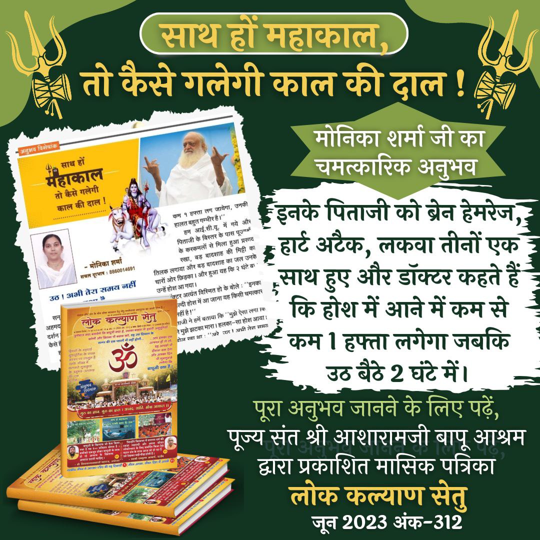 Sant Shri Asharamji Bapu started 
Lok Kalyan Setu which is very beneficial for spiritual information,
It is published in every month and in this month Unbelievable Experiences published and 
अनुभव विशेषांक .
#BasedOnTrueLifeEvents