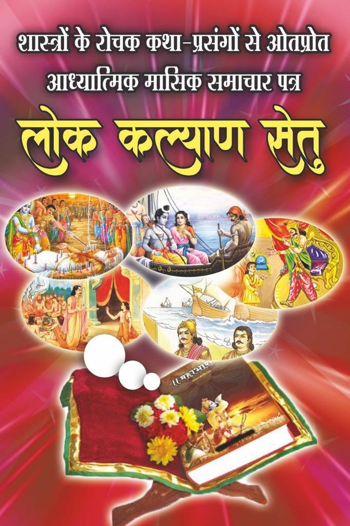 RajashreeSonon2's tweet photo. @YssSpeaks Lok Kalyan Setu  जून अंक 312
अनुभव विशेषांक
संत श्री आशारामजी बापू की कृपा से असंख्य लोगों के बिगड़े काम सवरे हैं अगर उनके अनुभव लिखने लगें तो कई ग्रंथ तैयार हो जाएं😨🙏🏻
Unbelievable Experiences
#BasedOnTrueLifeEvents https://t.co/aKSpMm6GAj