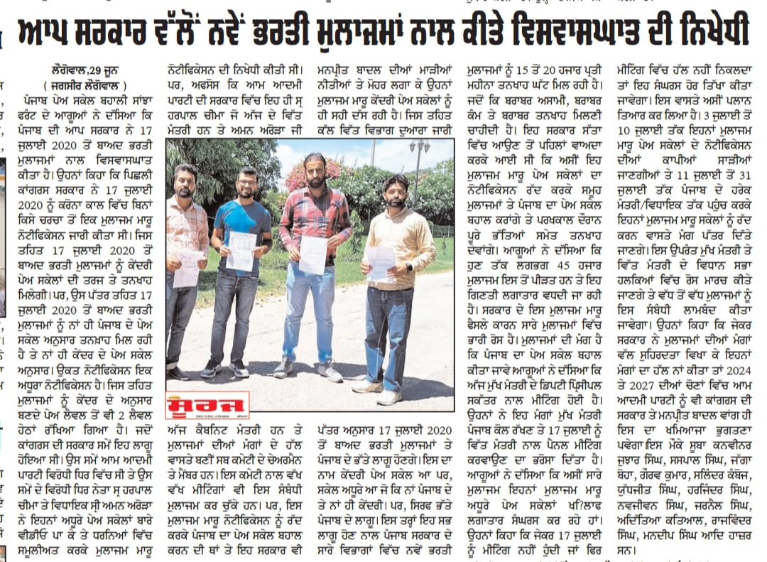 ਪੰਜਾਬ ਪੇਅ ਸਕੇਲ ਬਹਾਲੀ ਸਾਂਝਾ ਫ਼ਰੰਟ, ਪੰਜਾਬ tweet media