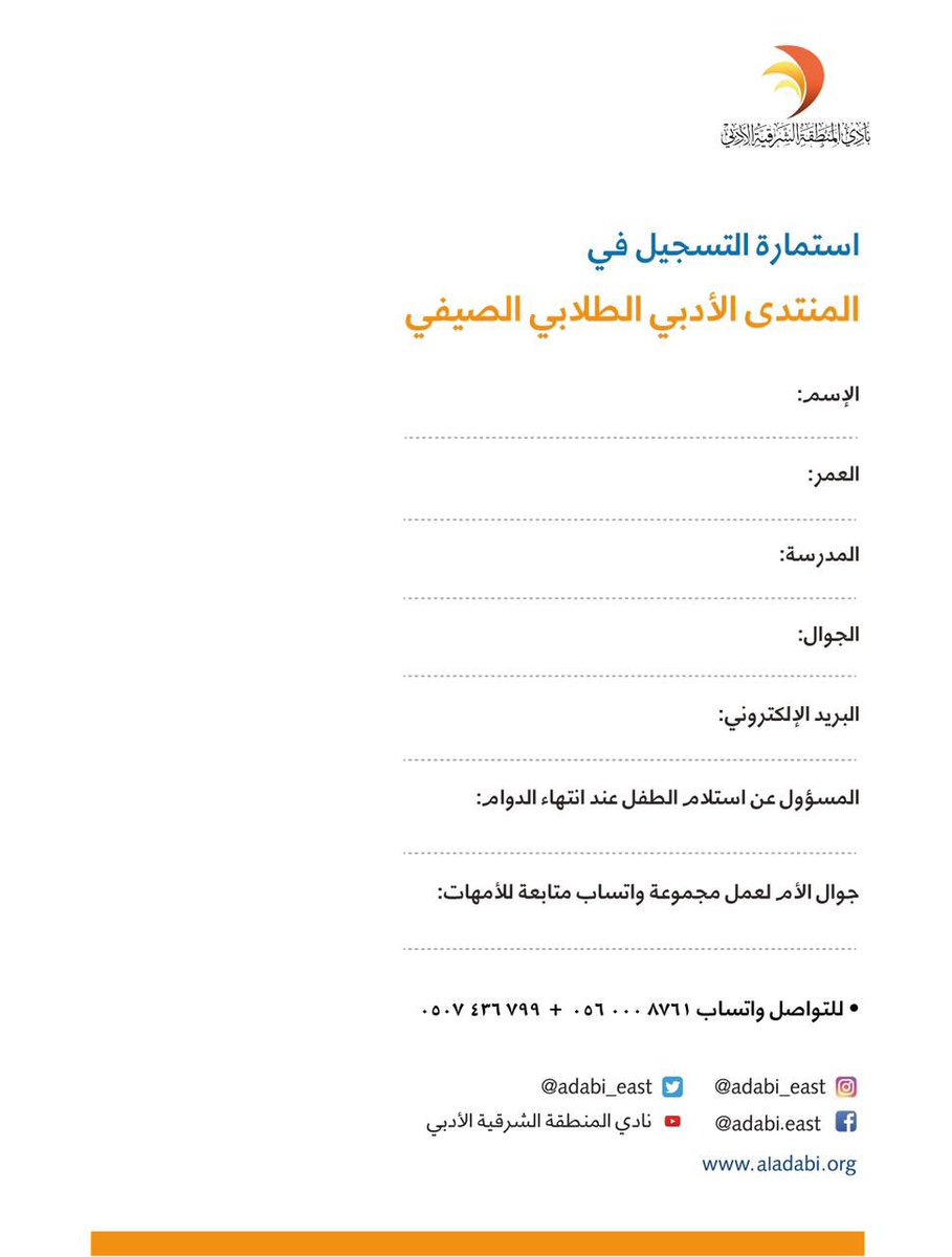 adabi_east's tweet photo. يدعو #أدبي_الشرقية طلاب وطالبات المرحلة الإبتدائية( من الصف الأول إلى الصف السادس)  للتسجيل في 
" المنتدى الأدبي الطلابي الصيفي" 
لمدة ١٤ يومًا(٢١ / ١٢ /١٤٤٤هـ٢ /١ /١٤٤٥هـ)
#إجازة_الصيف #الإجازة_الصيفية👇🏻 https://t.co/caRUFDUsdt