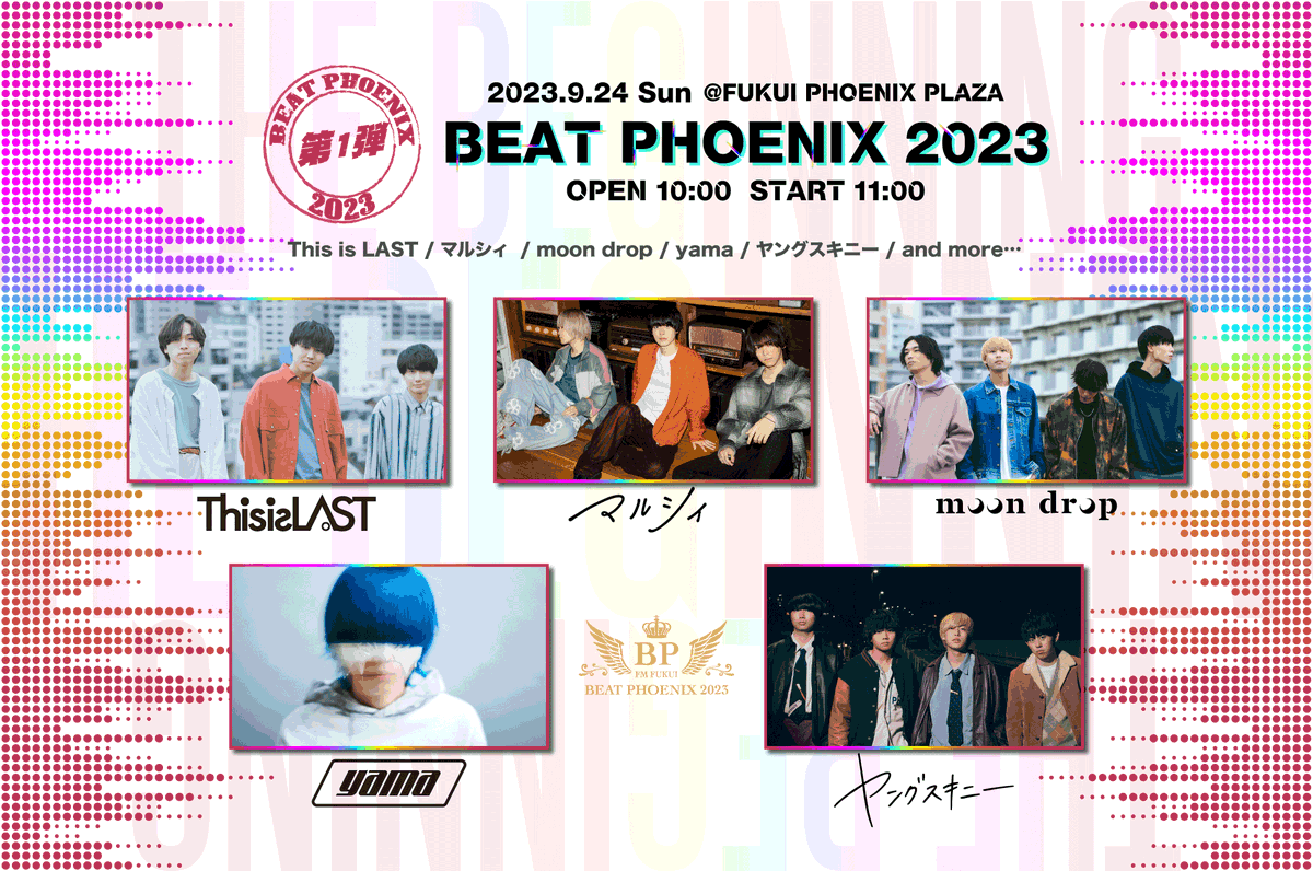 beatphoenix's tweet photo. 📢BEAT PHOENIX 2023 第一弾アーティスト📢

🗓️日程
9月24日(日)10時～

🦕会場
福井フェニックスプラザ

🎸出演
This is LAST / マルシィ / moon drop / yama / ヤングスキニー

🎟️チケット先行
https://t.co/hehvMwUfy4

#ビートフェニックス
#ThisisLAST
#マルシィ
#moondrop
#yama
#ヤングスキニー https://t.co/sIwn3MwQIH