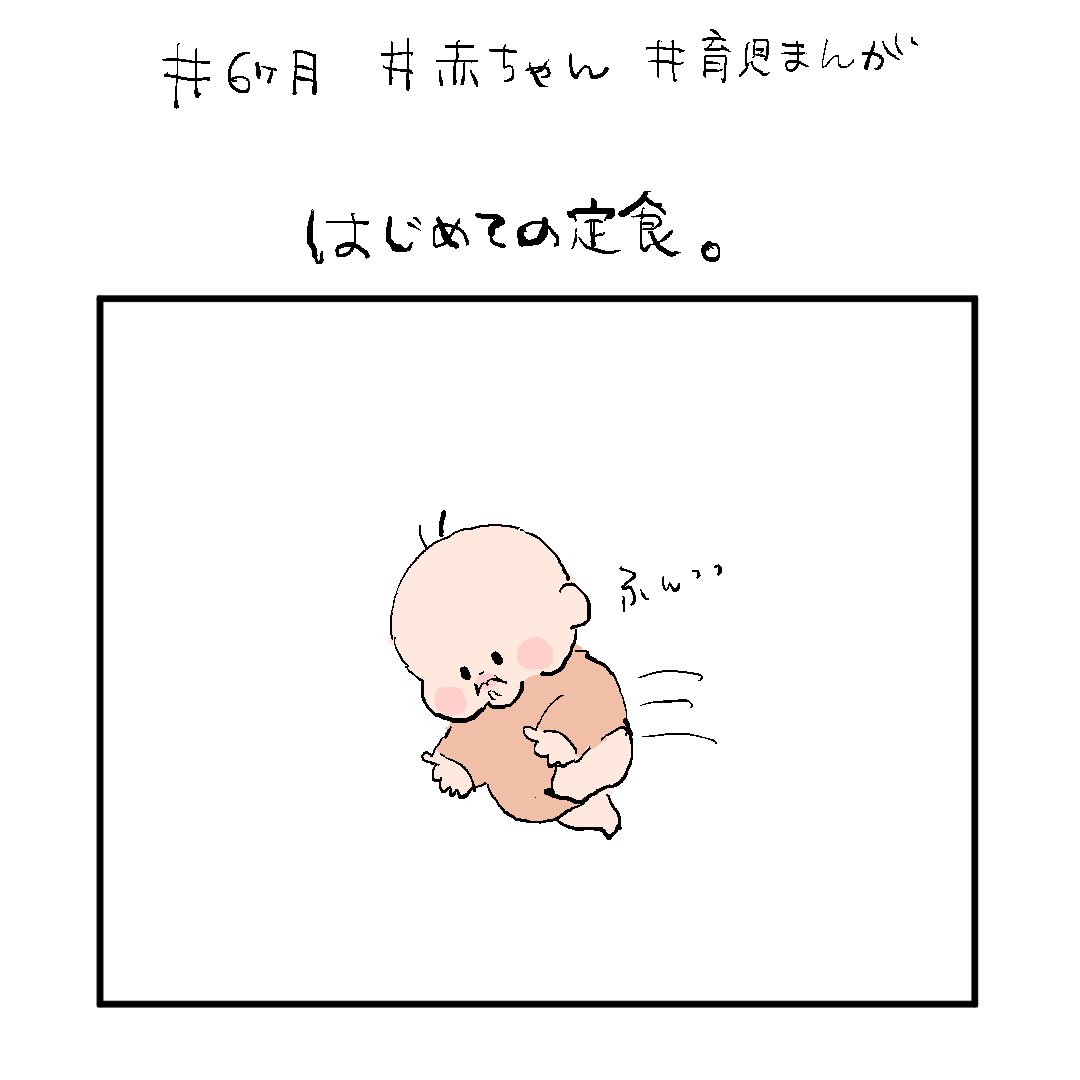 はじめての定食。 #育児漫画 #育児絵日記 #6ヶ月