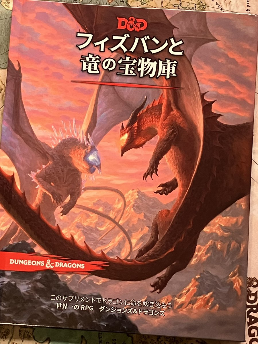 『フィズバンと竜の宝物庫』が届きました。#dndj #dnd #dnd5e