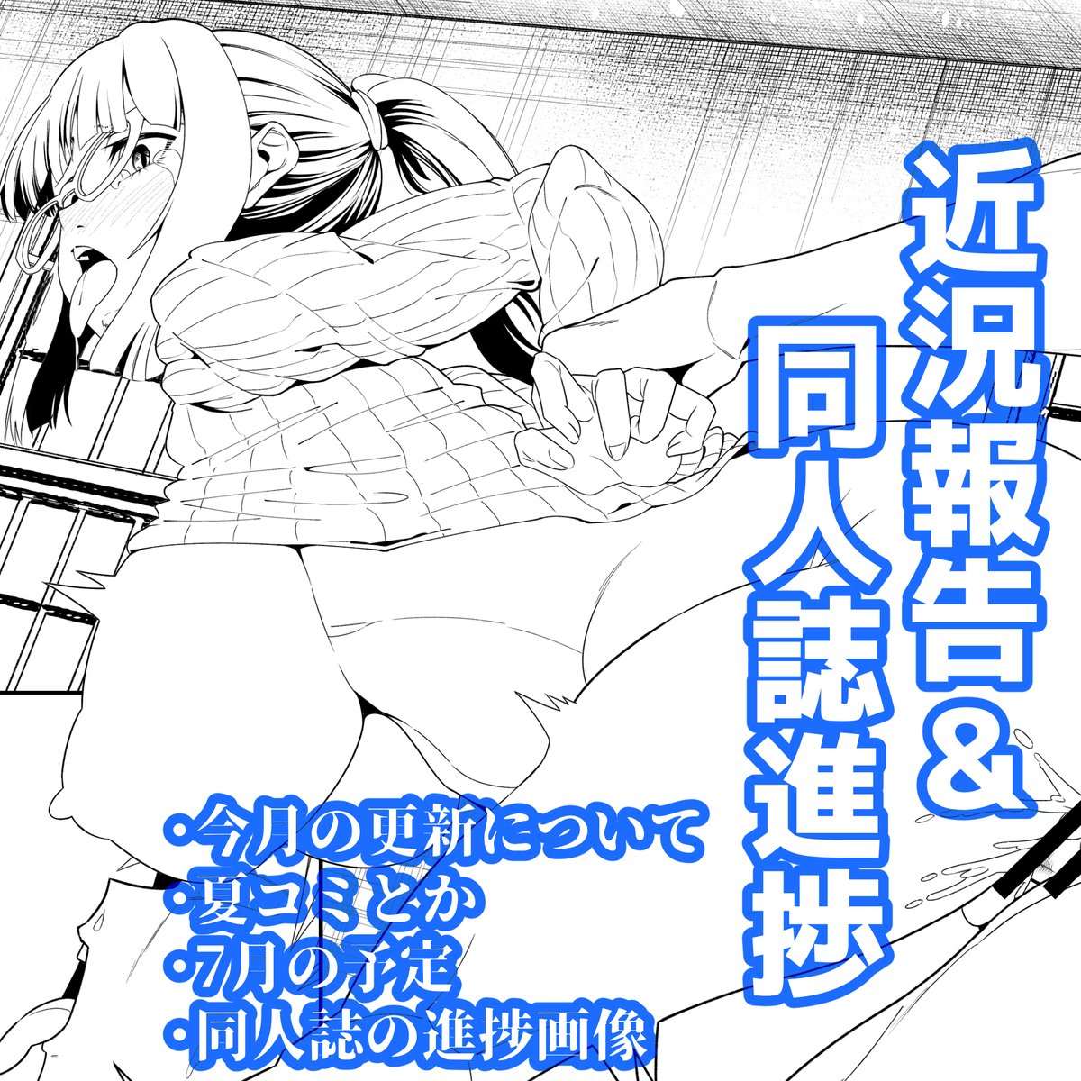 近況と同人誌の進捗画像について、支援サイトにて公開しました!
今月は更新できなくてごめんなさい&オリジナル漫画の2話目描いてます報告です;;
FANBOX:https://t.co/NsHYrGQg7k
Fantia:https://t.co/IpjH4rllVU