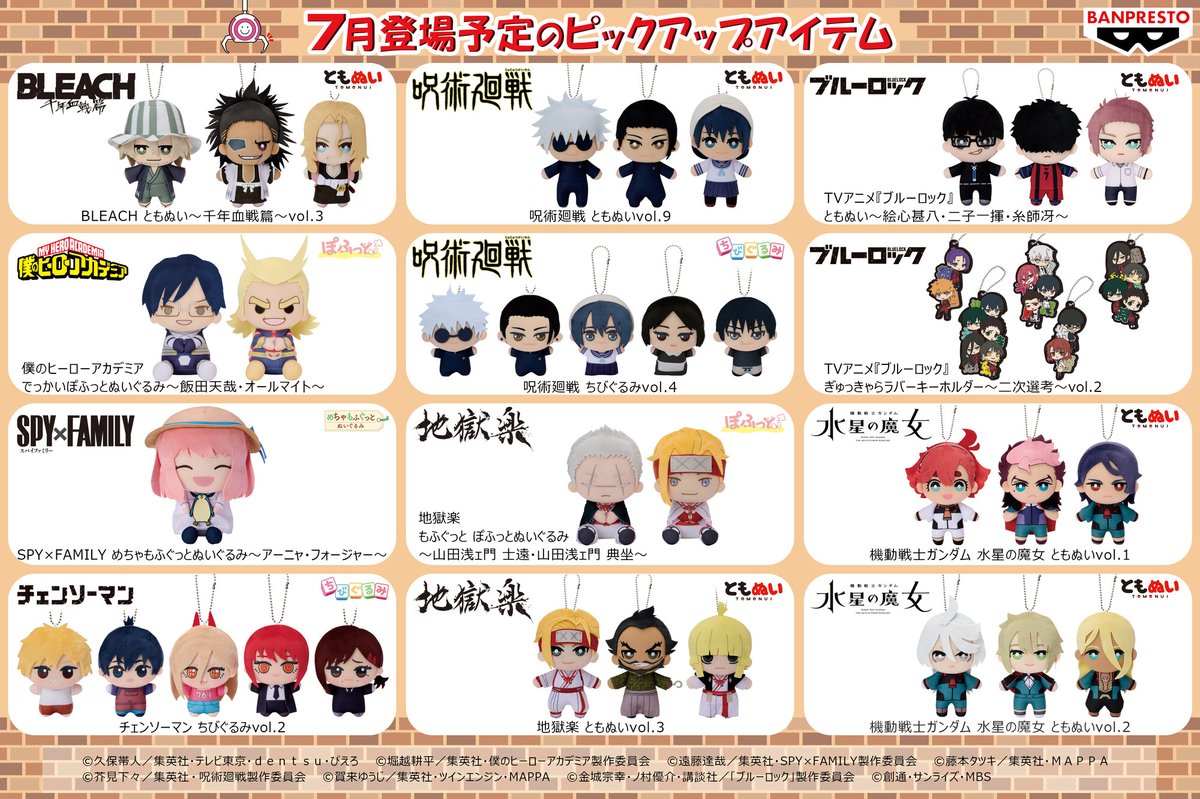 バミプレナイページ バンプレストブランド2023年7月登場予定のアイテムをピックアップ