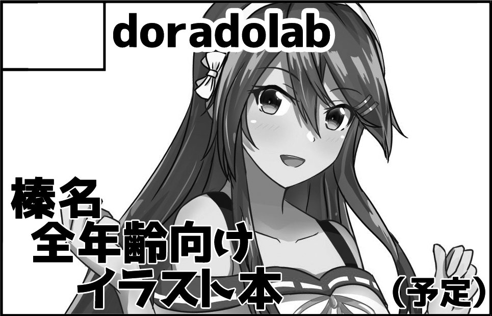 2023年9月24日に東京ビッグサイト西3ホールで開催予定のイベント「軍令部酒保令和五年秋季」へサークル「doradolab」で申し込みました。