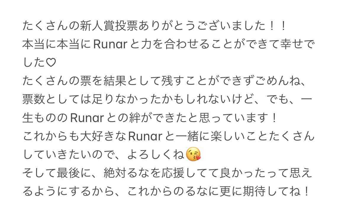 本当に投票ありがとうございました♡
るなからの気持ちです、良ければ読んでね！

配信は月曜日にやります💭
Love Runar