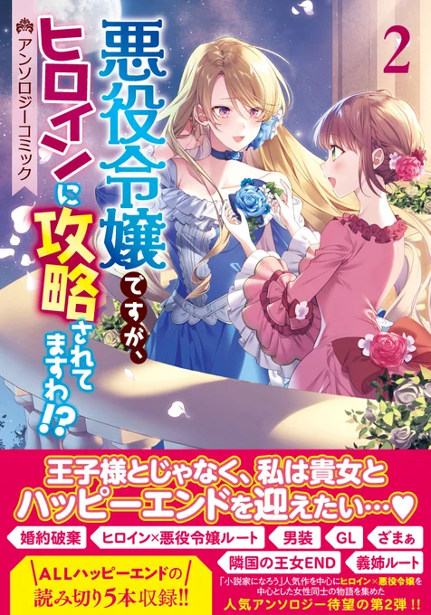 こちらでもお知らせさせて下さい☺️ 本日発売の『悪役令嬢ですが、ヒロインに攻略されてますわ⁈アンソロジーコミック2巻』にて、鰯づくし先生原作小説のコミカライズを担当させて頂きました! 主人公2人のやり取りやお話の展開がとっても楽しい作品です! よろしくお願いします🥳🎉