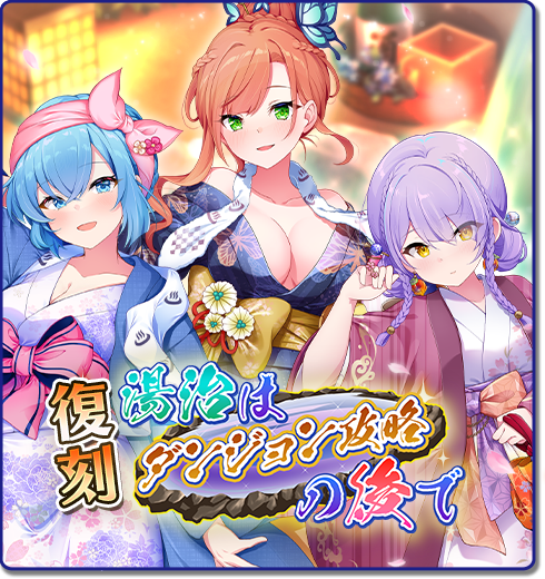 【復刻イベント温泉開催中】
サービス終了までの期間、オーナーの皆様からご好評いただいたイベントを三週連続開催中！
最後となる第三弾は浴衣衣装の勇者たちが登場する『湯治はダンジョン攻略の後で』です！
イベントを進めてメルセデス（湯）を仲間にしましょう！

#おさわり勇者さま