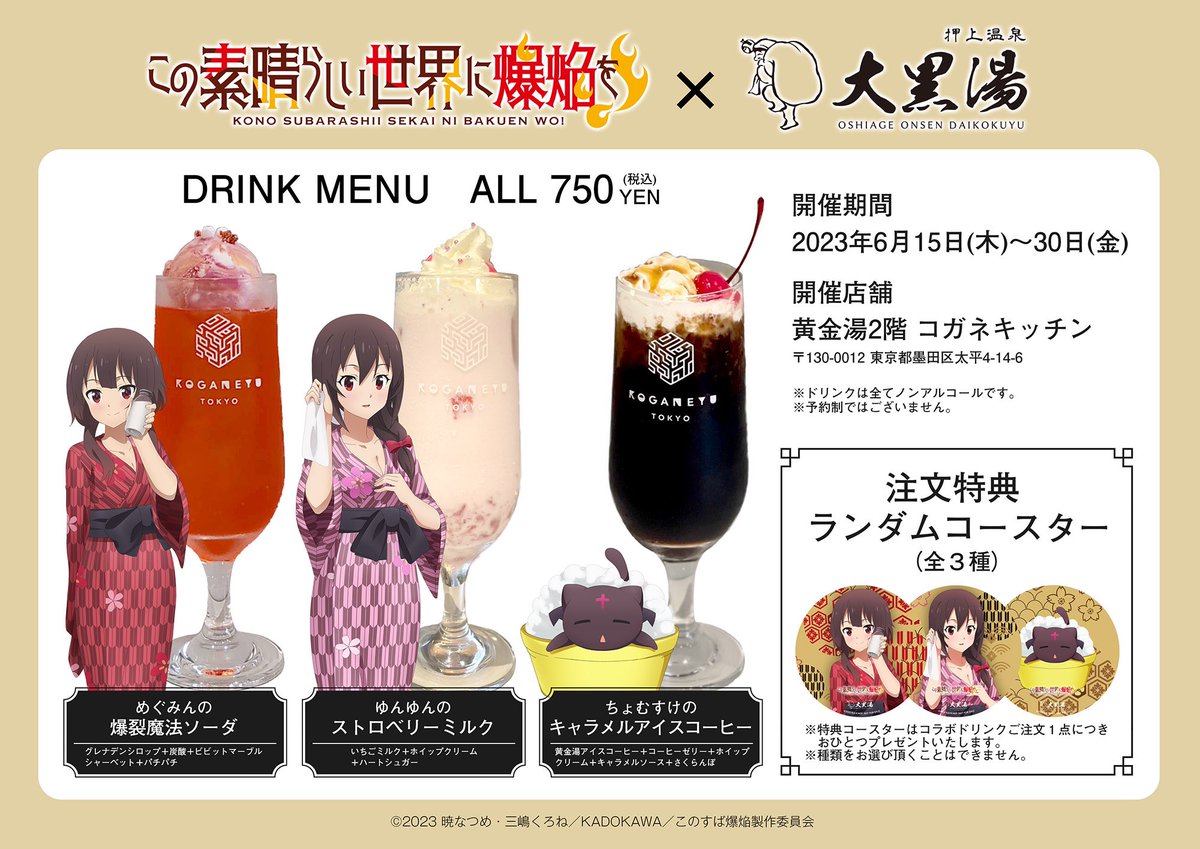 konosubaanime's tweet photo. /／ 
#大黒湯×この素晴らしい世界に爆焔を！
コラボは本日が最終日💨
\＼

15時よりOPEN！ 本日は「めぐみんの爆裂湯」にもお入りいただけます♨️💥
さらに、姉妹店・黄金湯ではコラボドリンクが提供中ですので、ぜひぜひお越しください✨

https://t.co/wAAZkDT7nE…

#このすば #konosuba https://t.co/em8rq9T2lV