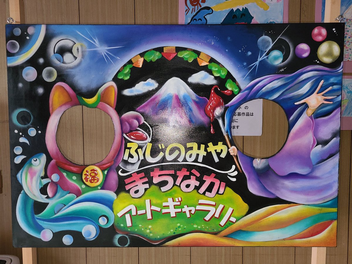 本日いよいよ始まりました‼️
20回目となる「ふじのみや·まちなかアートギャラリー」
富士宮市内の商店街各店舗に
総勢50名のアーティスト作品が終結してます😊
7月10日(月)まで
どうぞ、ご来場ください🙋