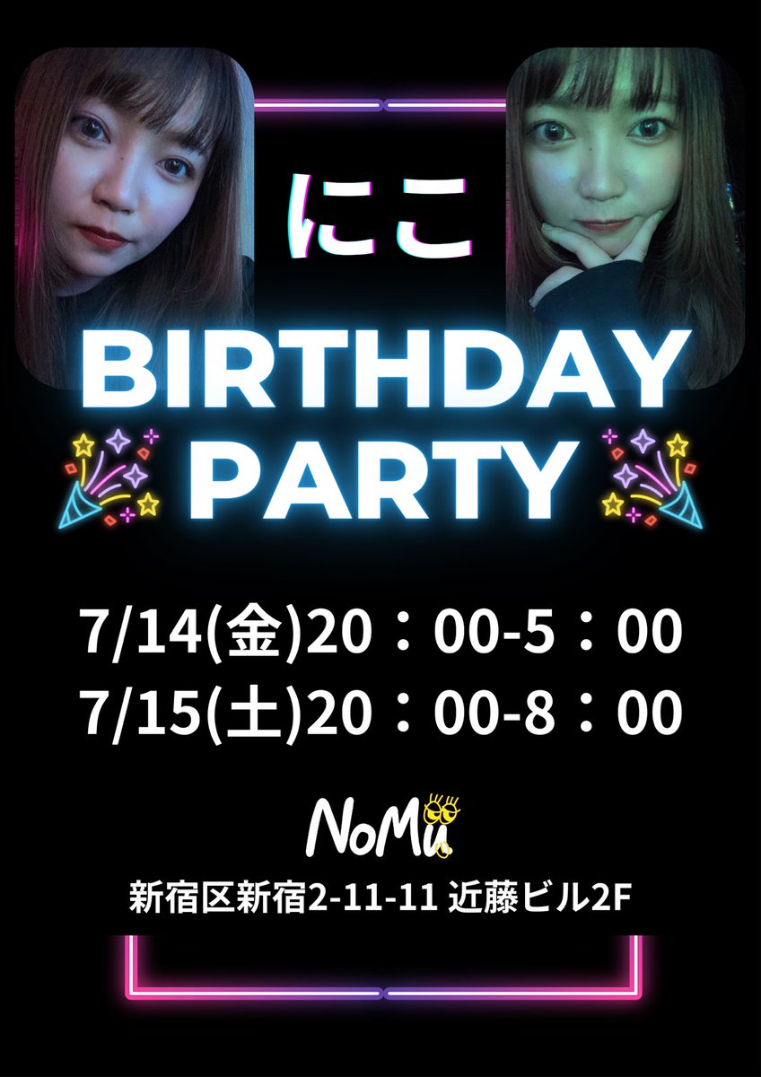7/14.15でバースデーイベントやります💕
立て続けで申し訳ありませんが夏生まれのにこの誕生日、一緒にお祝いしてください🥹
みんながNoMuに集まってワイワイしてくれることを楽しみにしてます💐

拡散よろしくです🙏🤍