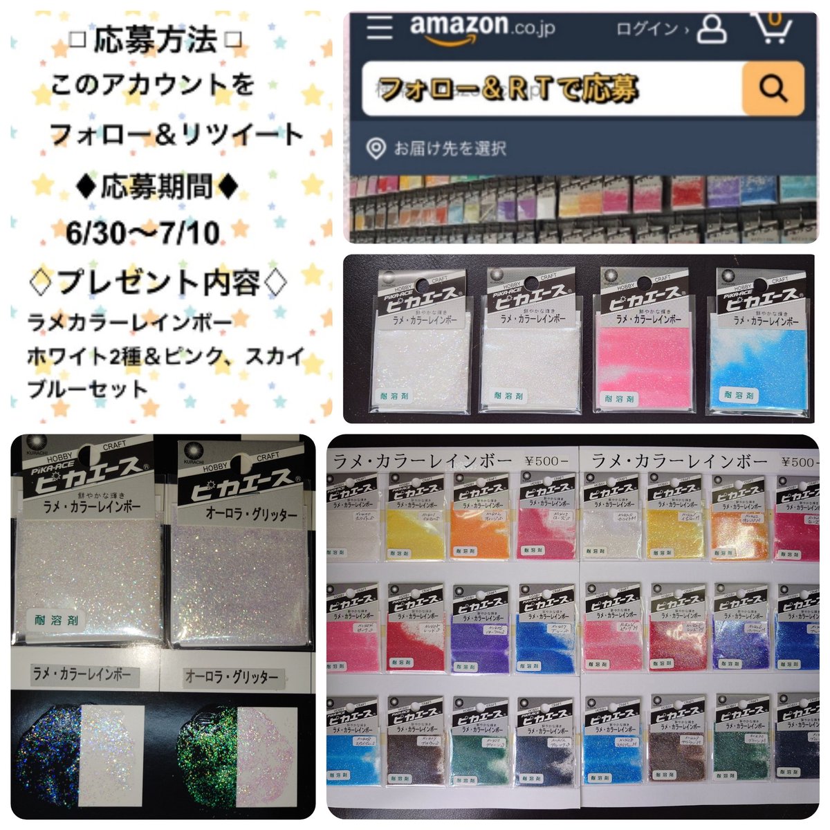 pika_ace's tweet photo. ピカエース ★Owlet Amazon店 OPEN１周年記念感謝プレゼントキャンペーン開始です。

#Owlet との共同企画！
抽選で合計10名様に #ラメカラーレインボー  4種類が当たる‼️

■応募期間:6/30～7/10
■応募方法: フォロー＆ＲＴ

【当選はDMでご連絡】 ※両方に応募で2倍チャンス

#ピカエース #みんピカ https://t.co/I14NZWc7es