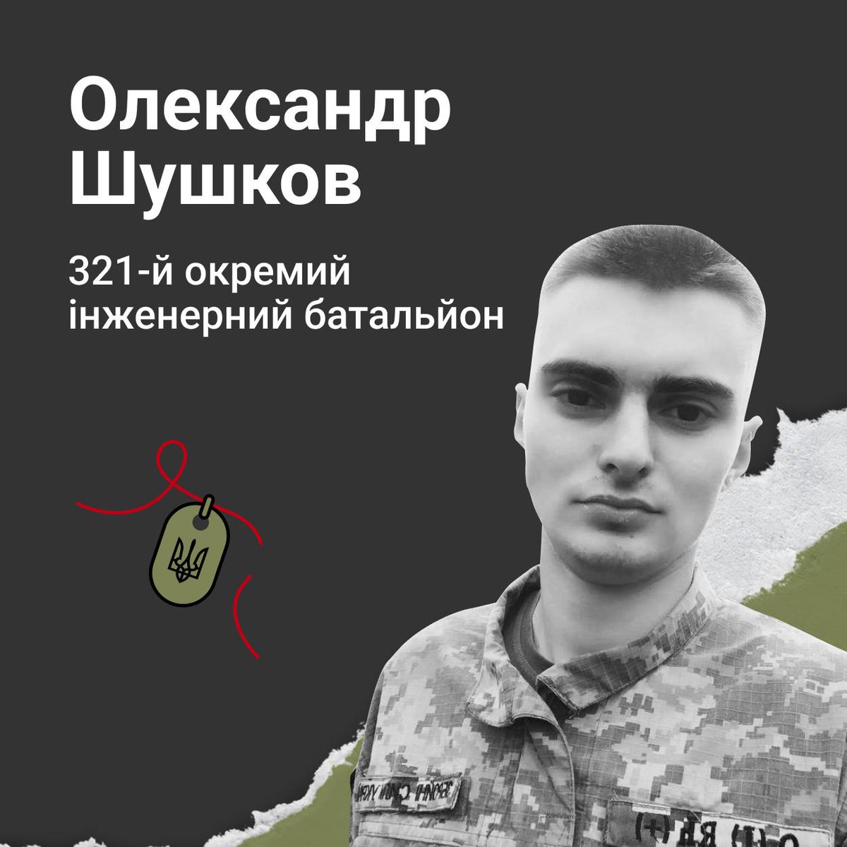 Добрий, світлий, завжди усміхнений, наче сонечко. Люблячий син та онук. Рішучий, сміливий, розумний, відповідальний, турботливий, товариський. Це - Олександр Шушков, Хмельниччина, 21 рік. Він загинув 26 вересня в бою на Донеччині. Честь!
victims.memorial/people/oleksan…

#меморіал_героїв
