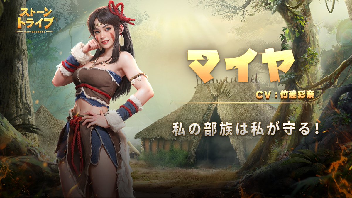 PrimitiveEra_JP's tweet photo. 【キャラ紹介】

     ◆ マイヤ◆

（CV：#竹達彩奈）

『私の部族は私が守る！』

#ストトラ　#ストーントライブ
#原始時代 https://t.co/u9LtSWqzsk