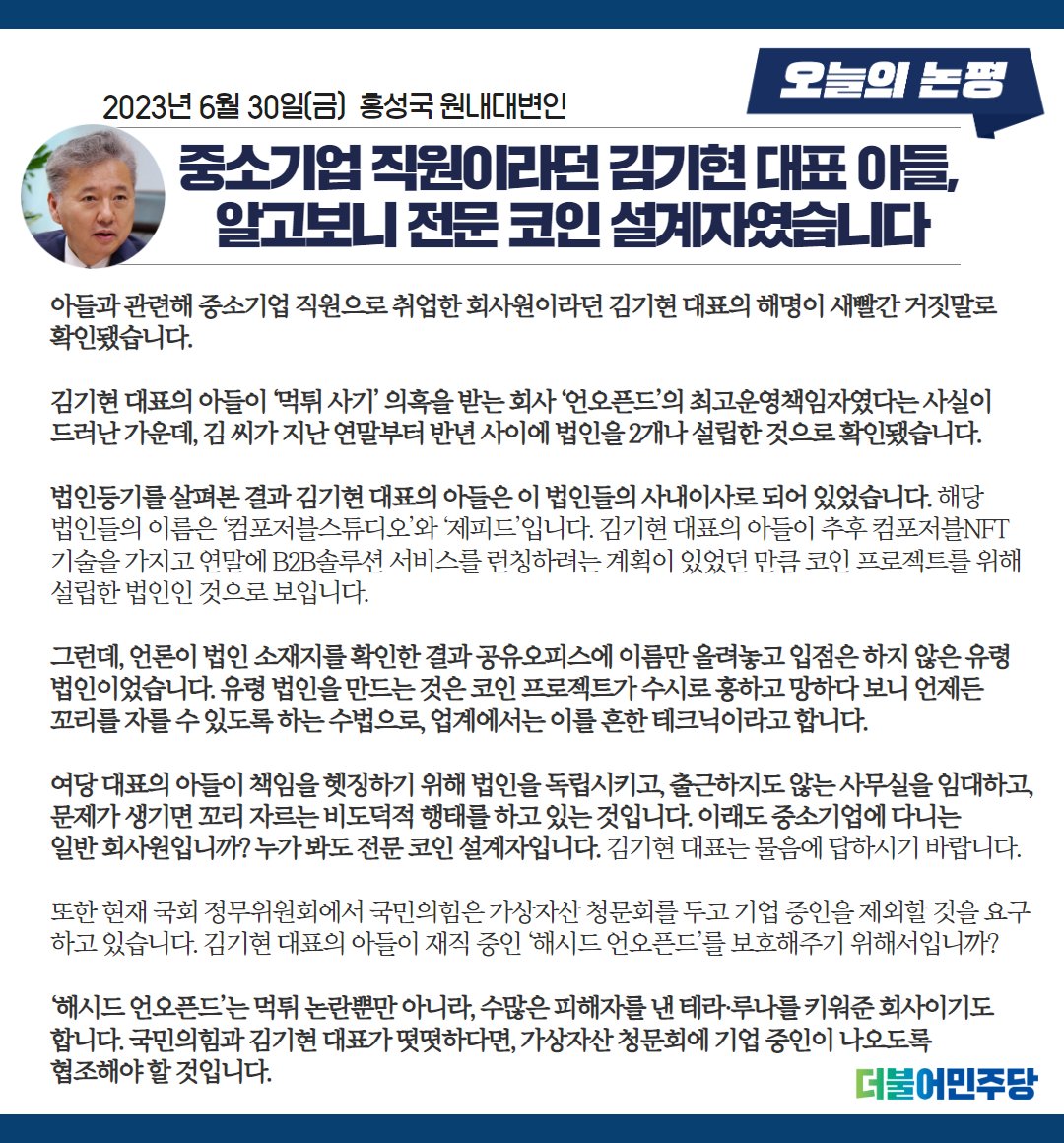 아들과 관련해 중소기업 직원으로 취업한 회사원이라던 김기현 대표의 해명이 새빨간 거짓말로 확인됐습니다. 이래도 중소기업에 다니는 일반  회사원입니까? 누가 봐도 전문 코인 설계자입니다. 김기현 대표는 물음에 답하시기 바랍니다. #홍성국_원내대변인_브리핑
