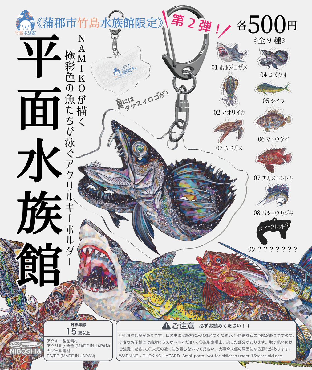 竹島水族館のガチャガチャ第2弾が今日からはじまりましたーーー