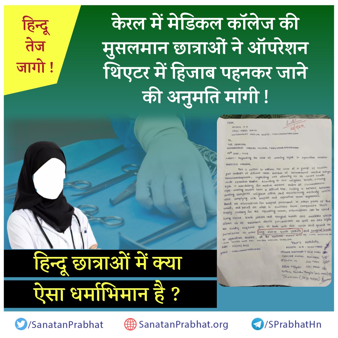 #Dharmabhiman
जागो 

👉🏻  हिन्दू छात्राओं में क्या ऐसा धर्माभिमान है ?

📖 इस घटना के संबंधित समाचार पढ़ने हेतु क्लिक करें

👉 हिन्दी : sanatanprabhat.org/hindi/76165.ht…

👉 मराठी : sanatanprabhat.org/marathi/696961…

👉 English : sanatanprabhat.org/english/77949.…

👉 ಕನ್ನಡ : sanatanprabhat.org/kannada/92076.…