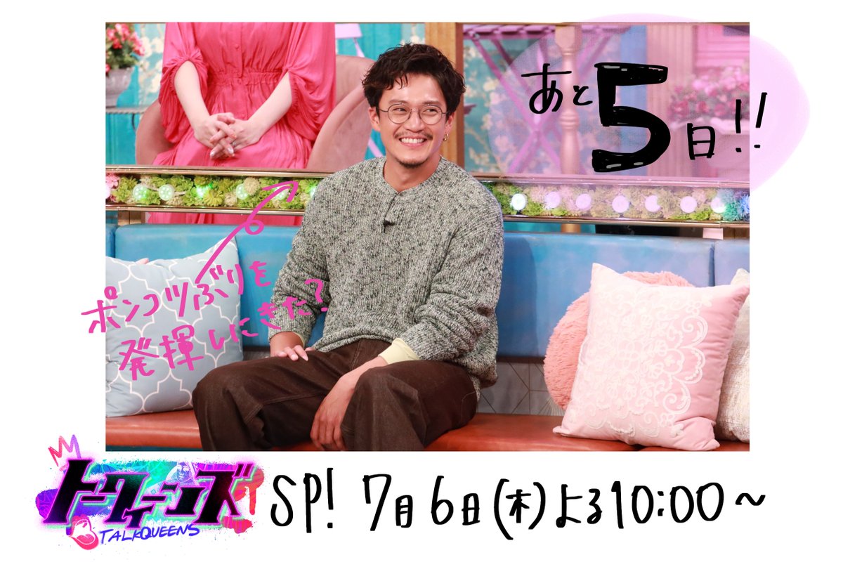 ＼あと5️⃣日／
╔═════╗
#トークィーンズ🌟
╚═════╝
7月6日（木）よる10時から
ゲスト #小栗旬 さんを迎えて拡大SP！

ポンコツぶりを発揮するために
トークィーンズにやってきた🤔？
中々聞くことがないプライベート話⛳
＆過去の名作ドラマ📺の裏側話も👂

#フジテレビ