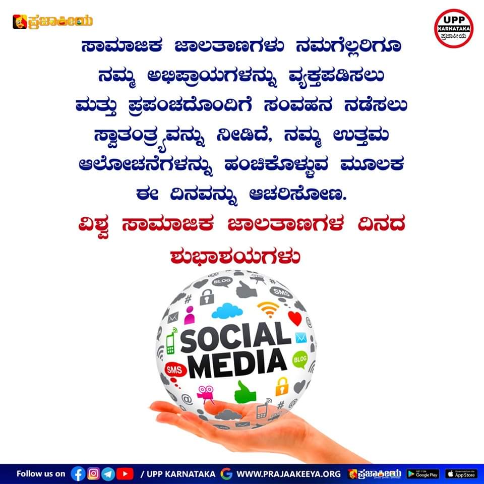 ವಿಶ್ವ ಸಾಮಾಜಿಕ ಜಾಲತಾಣಗಳ ದಿನದ ಶುಭಾಶಯಗಳು
#upp
#prajaakeeya 
#UPPforKARNATAKA
#socialmedia