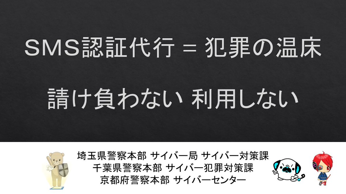KPP_cyber's tweet image. 才羽京子です。京都・埼玉・千葉の３府県警察合同でSMS認証代行に対する取締りを実施しました。警察はSMS認証代行に対する取締りや対策を強化しています。大事なことなので繰り返します。請負や利用は絶対ダメです。
＃SMS認証代行　＃アカウント　＃なりすまし　＃犯罪インフラ