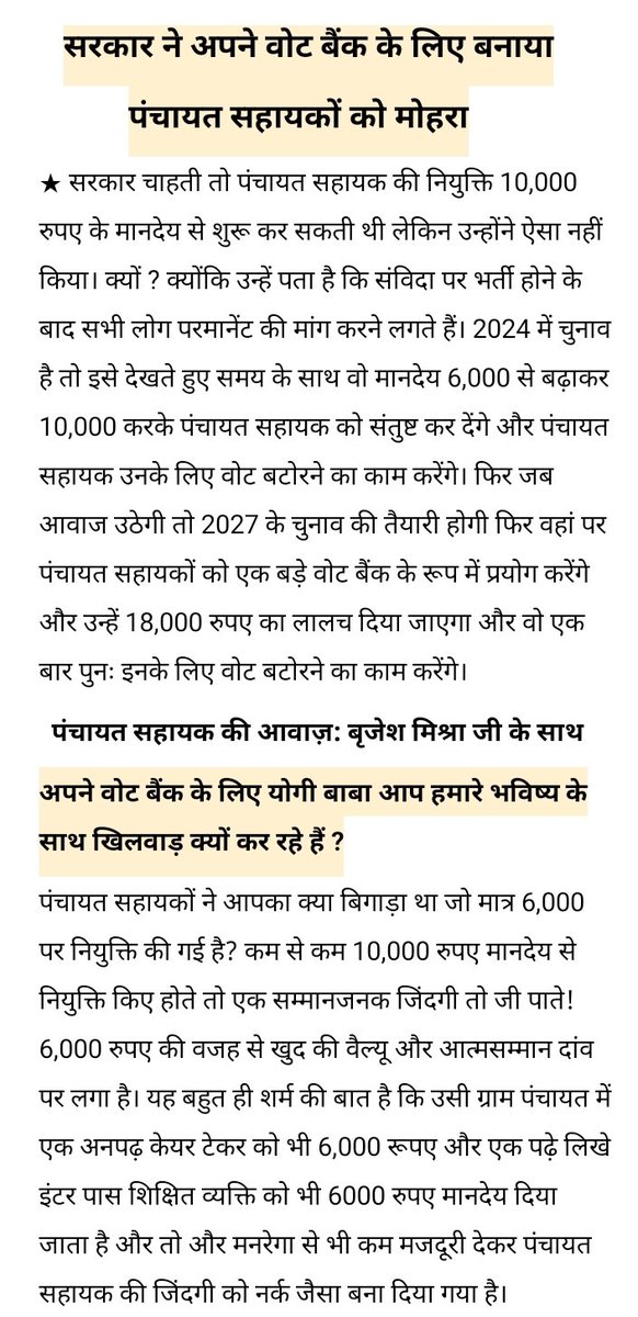 BrijeshMishraPA's tweet photo. सरकार ने अपने वोट के लिए खेला ग्राम पंचायतों मे बड़ा खेल:वोट बैंक का हिस्सा है पंचायत सहायक 
अगर ऐसा नही है तो फिर
#पंचायत_सहायक_को_स्थायी_करो
★ पंचायत असिस्टेंट/ एकाउण्टेन्ट के अनुबंध को समाप्त कर उन्हें स्थायी किया जाए
★ स्थायी करते हुए तृतीय श्रेणी कर्मचारी का दर्जा दिया जाए https://t.co/7piSSQS8sN