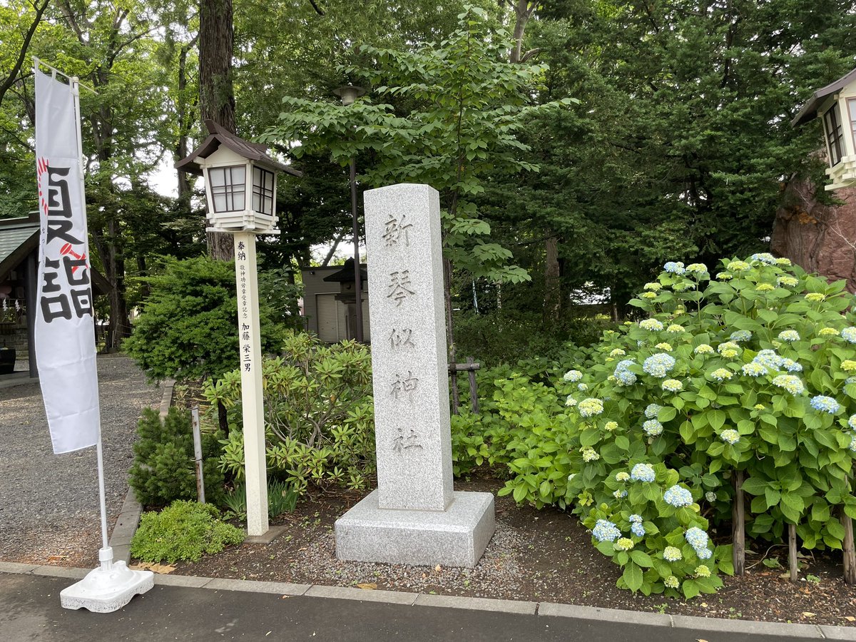 《新琴似神社 夏詣のお知らせ》 是非ともご家族お揃いでお詣り下さい⛩ 授与所開設時間は 🕘午前9時より午後6時まで 🎐七夕短冊・神社クイズの受付と 限定おみくじの頒布は社務所玄関前にて 🎐花手水のライトアップは夕方より21時まで 🎐露店11店舗、7月6日まで 🎐キッチンカー4台、7月7日のみ