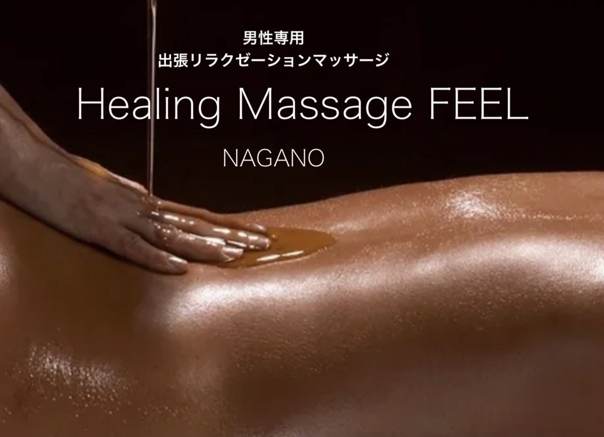 FeelMassage's tweet photo. ＊7月営業スケジュール更新しました
ビジネス出張や旅行の際のホテルや、ご自宅でのリラックスタイムとリフレッシュに。
お気軽にご利用ください☆彡
ご依頼はHPよりお願いします
#出張マッサージ #長野市 #長野 #もみほぐし #アロママッサージ #ゲイ #バイ #ノンケ #単身赴任 #妻子持ち #男子学生 https://t.co/O45FW68GKm
