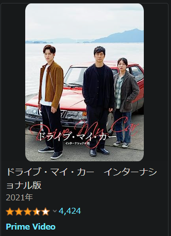 ドライブ・マイ・カー
とんでもなく良い映画だった…！🌸
伏線の貼り方と回収が実に上手くて、最後まで
目が離せなかった。
あと西島秀俊さんは、中性的なイメージだったけど
雄の演技の時の色気がヤバかったな…✨ https://t.co/fTnNypRZFN