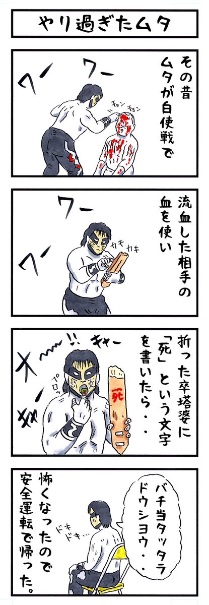 悪 #味のプロレス #あなたは__の化身です