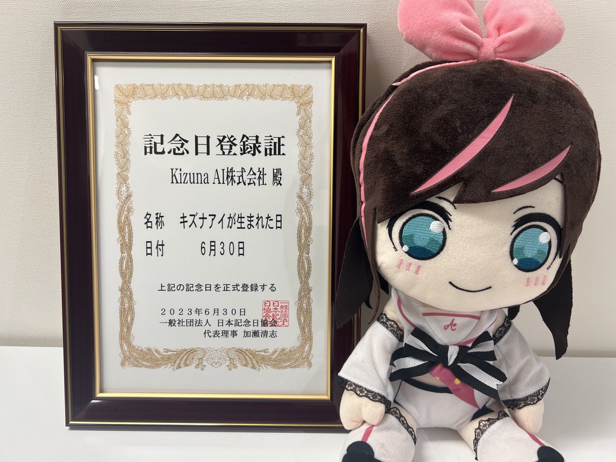🎀記念日認定🎀

毎年6月30日を「キズナアイが生まれた日」として日本記念日協会さまに申請し、記念日として正式に認定をいただきました🎉
#キズナアイが生まれた日2023