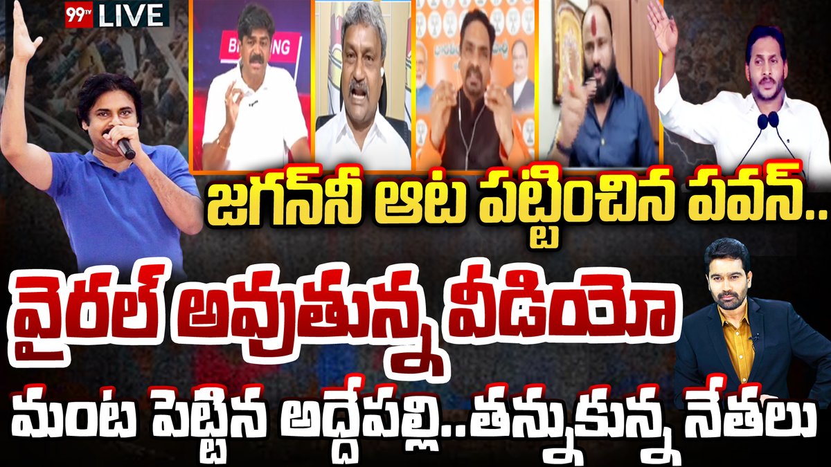 99TVTelugu's tweet photo. #cmjagan #pawankalyan #addepallisridhar #mukkasrinivas #janasena #pillimanikyalarao #bigdiscussionwithvarma #99tvlive  LIVE:జగన్ ని ఆటపట్టించిన పవన్..వైరల్ అవుతున్న వీడియో..మంట పెట్టిన అద్దేపల్లి..తన్నుకున్న నేతలు|99TV
Link : https://t.co/bPAmlD0jFx https://t.co/bHVa5IXZkY