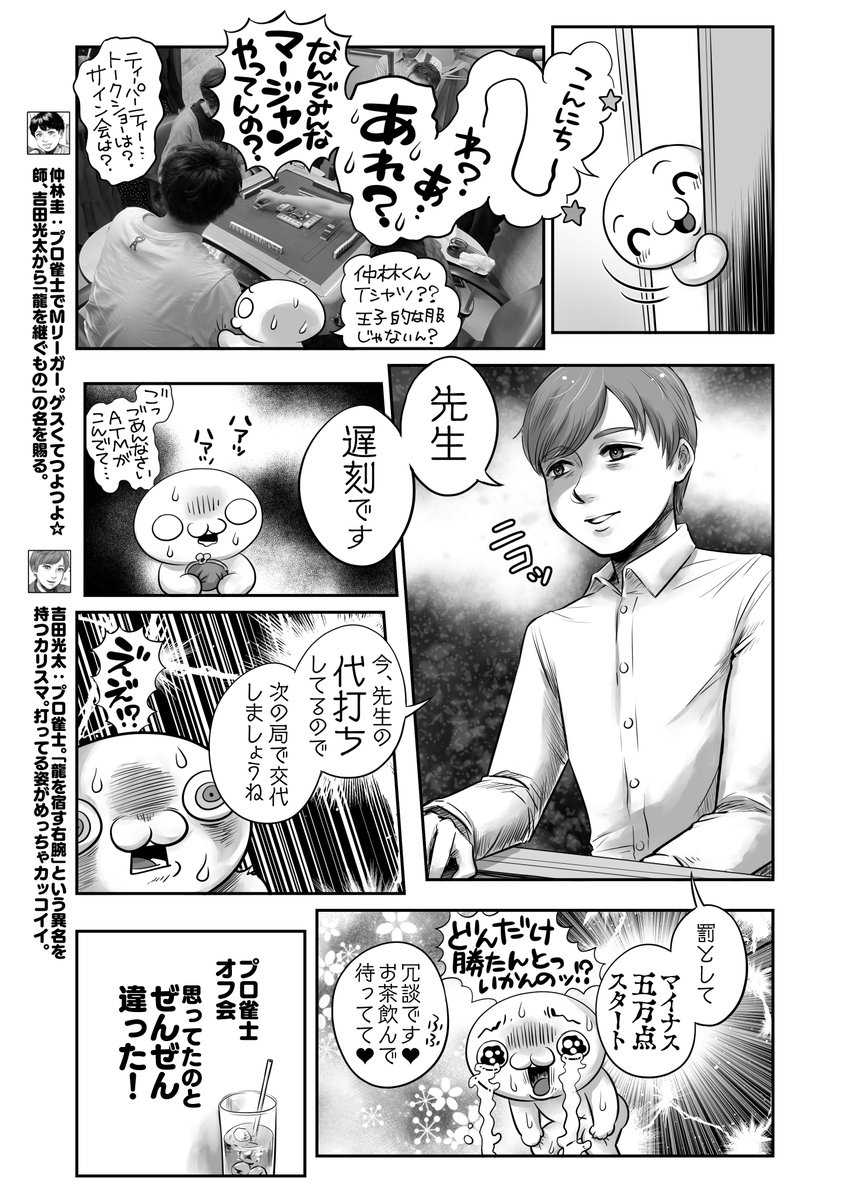 【最新告知】
🀄️近麻のあほすたさん第3話🐲
えっプロ雀士って会えるの⁉️
仲林圭くんオフ会イベント取材😊ファンのみんなにインタビューしてきた‼️
えっ推しといっしょに麻雀打てちゃうんですか⁉️
タッキーかっこいいよねわかる☺️❤️・・・アッアッ違うんです師匠ッ‼️😱
月刊近代麻雀にて連載中🀄️ 