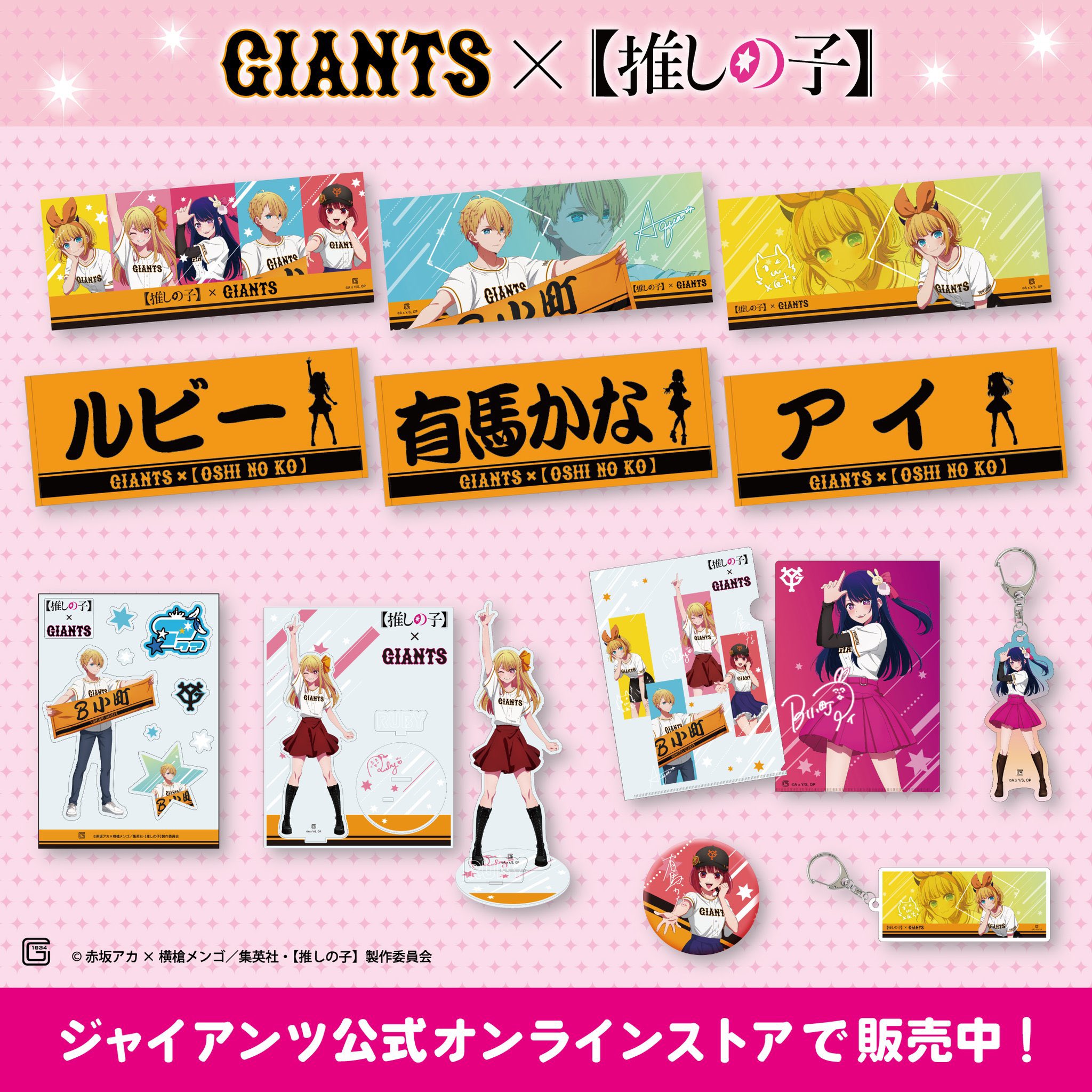 推しの子 ジャイアンツコラボタオル5種セット TVアニメ【推しの子】コラボグッズ オンラインストアでの受注
