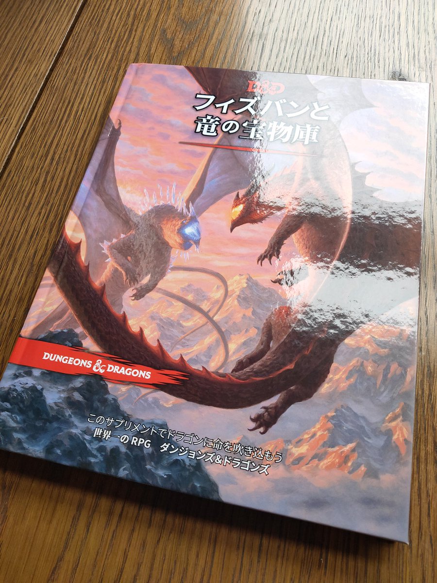 フィズバンと竜の宝物庫を入手！
#DnDj
#DnD5e