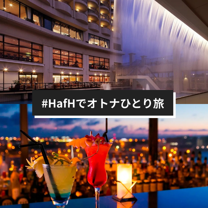 HafHtheWorld's tweet photo. ／ 
合計1000名&amp;総額 約3000万円相当が当たる🎉
#HafH旅応援キャンペーン
 ＼ 
✅当アカウントをフォロー 
✅したい旅のハッシュタグを選んで投稿

#HafHでオトナひとり旅
#HafHで推し活旅
#HafHで脱スッコココ旅
#HafHでごほうび女子旅
🔈エピソードを添えると当選確率UP

第一弾〆：7/11 18時