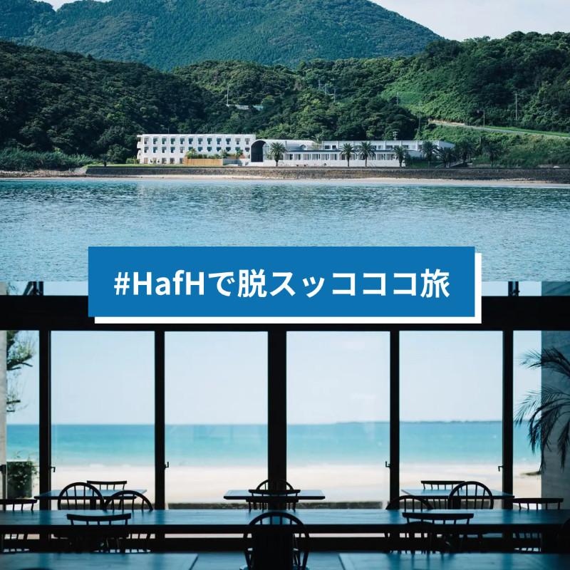 HafHtheWorld's tweet photo. ／ 
合計1000名&amp;総額 約3000万円相当が当たる🎉
#HafH旅応援キャンペーン
 ＼ 
✅当アカウントをフォロー 
✅したい旅のハッシュタグを選んで投稿

#HafHでオトナひとり旅
#HafHで推し活旅
#HafHで脱スッコココ旅
#HafHでごほうび女子旅
🔈エピソードを添えると当選確率UP

第一弾〆：7/11 18時