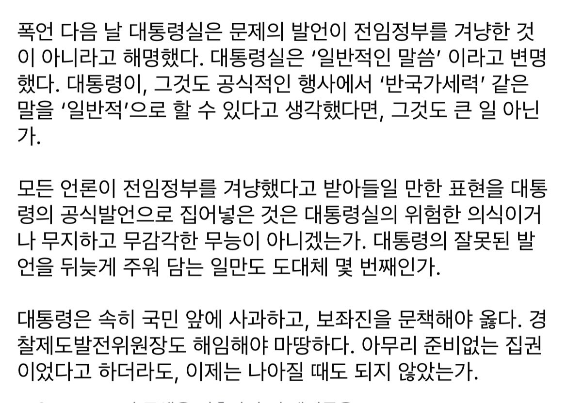 nylee21's tweet photo. 대통령은 속히 국민 앞에 사과하고, 보좌진을 문책해야 옳다. 경찰제도발전위원장도 해임해야 마땅하다. 아무리 준비없는 집권이었다고 하더라도, 이제는 나아질 때도 되지 않았는가. https://t.co/u2IkWOEafL