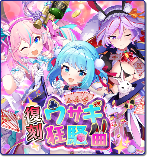 【バニーイベント復刻開催中】
サービス終了までの期間、オーナーの皆様からご好評いただいたイベントを三週連続開催中！
第二弾はバニー衣装の勇者たちが登場する『ウサギ狂騒曲』！
イベントを進めてメーティス（バニー）を仲間にしましょう！

#おさわり勇者さま