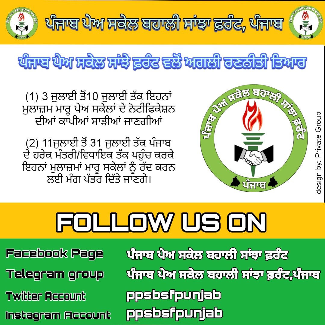 ਪੰਜਾਬ ਪੇਅ ਸਕੇਲ ਬਹਾਲੀ ਸਾਂਝਾ ਫ਼ਰੰਟ, ਪੰਜਾਬ tweet media