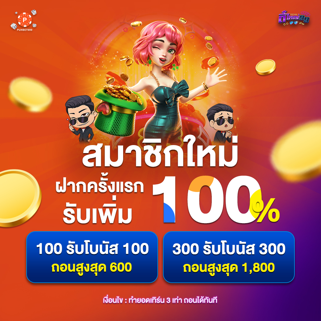 Inw98promotion's tweet image. ฟรี‼  โบนัสสมาชิกใหม่ 100 % อีกครั้ง! สำหรับลูกค้าที่เป็นสมาชิกตี๋ใหญ่
✅ แค่มียอดเล่น 50 % ถอนได้เลยทันที (ไม่รับโปรเท่านั้น)
✅ ฝาก 100 บาท รับ 1 เพชร หมุนกงล้อ ถอนได้เลยทันที 
✅ ชวนเพื่อน รับ 29 บาท ถอนได้เลยทันที
✅ รับเครดิตแรงค์สูงขึ้นกว่าเดิม !
bit.ly/3XtA16i