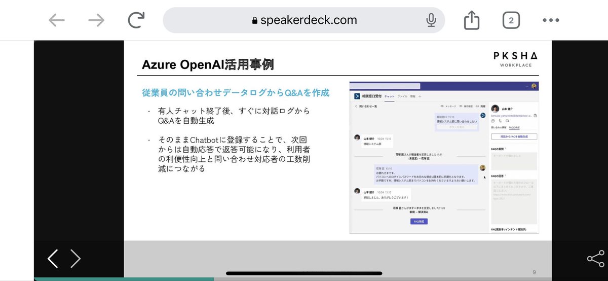 iritec_jp's tweet image. すごく賢いGPTの組み込み例。カスタマーサポートでのやり取りが終わったら、そのままFAQを生成。次回からはFAQがまかなうため、どんどん有人対応が減る。

speakerdeck.com/pkshadeck/azur…