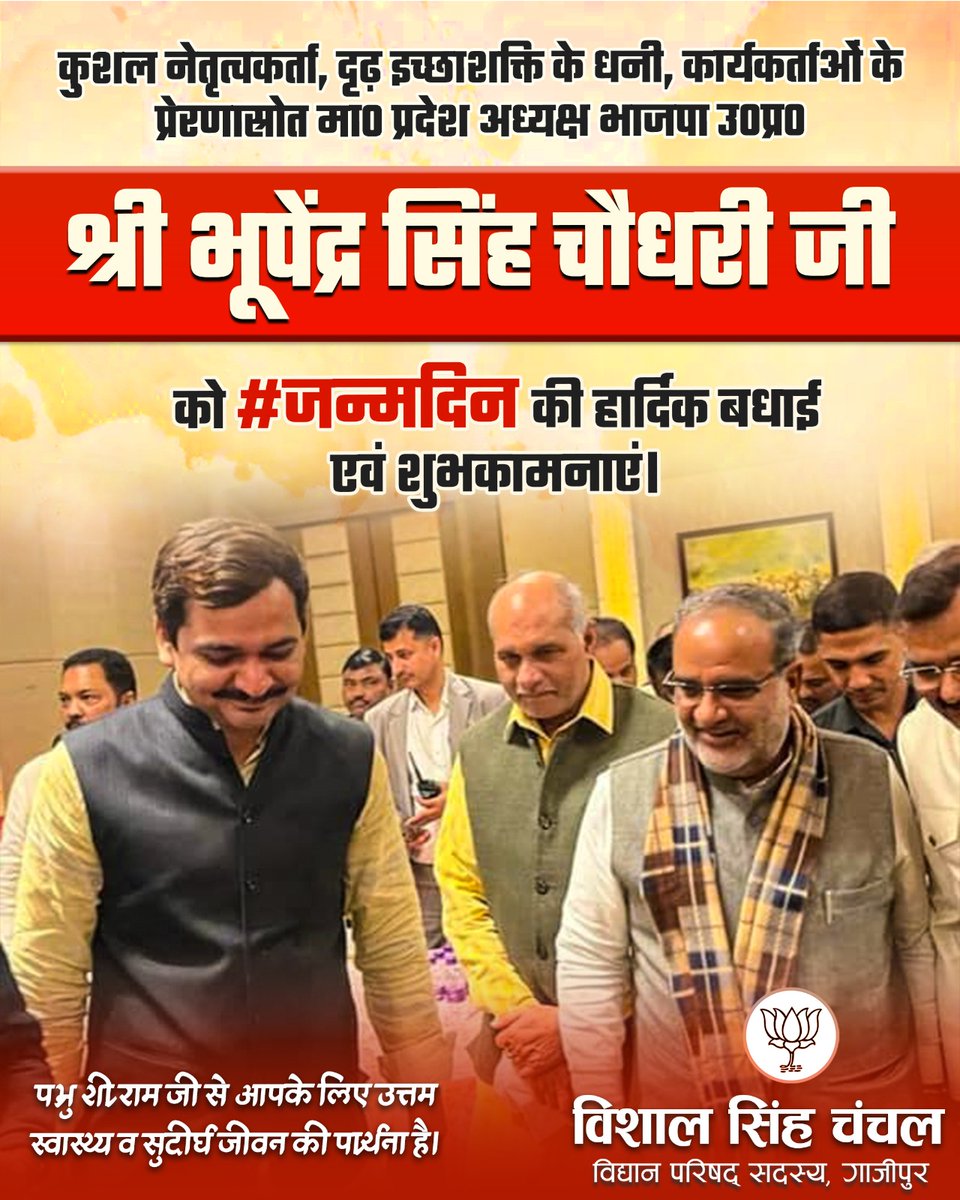 MLCVishalSingh's tweet image. ऊर्जावान, विनम्र व कर्मठ व्यक्तित्व के धनी, कार्यकर्ताओं के प्रेरणा स्रोत एवं कुशल संगठनकर्ता तथा भारतीय जनता पार्टी, उत्तर प्रदेश के अध्यक्ष आदरणीय श्री #भूपेन्द्र_सिंह_चौधरी जी, आपको जन्मदिन की हार्दिक बधाई एवं शुभकामनाएं।

@Bhupendraupbjp @BJP4UP