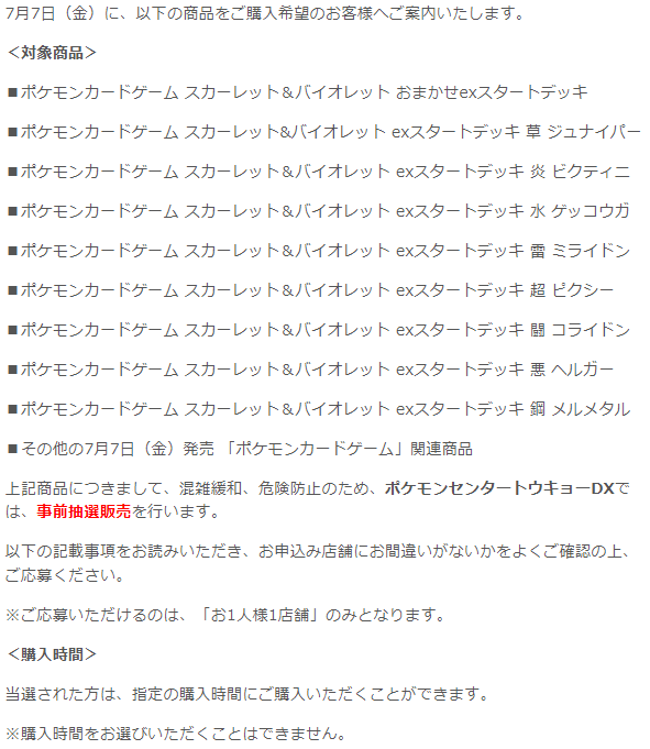 ポケカ抽選販売】 スタッフボイスにて「exスタートデッキ」の抽選販売
