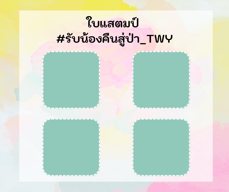TWY_Commu's tweet photo. ใบแสตมป์สำหรับกิจกรรม #รับน้องคืนสู่ป่า_TWY
หากเก็บแสตมป์ครบทั้งสี่ซุ้ม สามารถนำใบแสตมป์มาแลกของรางวัลจากท่านอธิการได้ https://t.co/gIZWNaosJ0