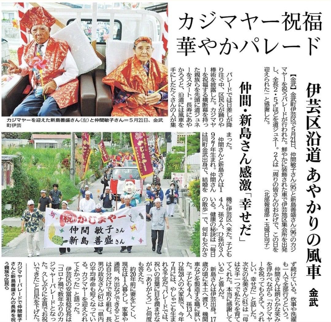 カジマヤーパレード、復活❣️
沖縄では97歳(数え年)になると、地域でお祝いされます😆

コロナ禍で中止になっていた地域が多いけれど、最近は復活のニュースもチラホラ。私もまた関わらせてもらいたいなー♪(^^)✨

#沖縄
#OKINAWA
#BlueZones
#PositiveHealth
#ポジティヴヘルス