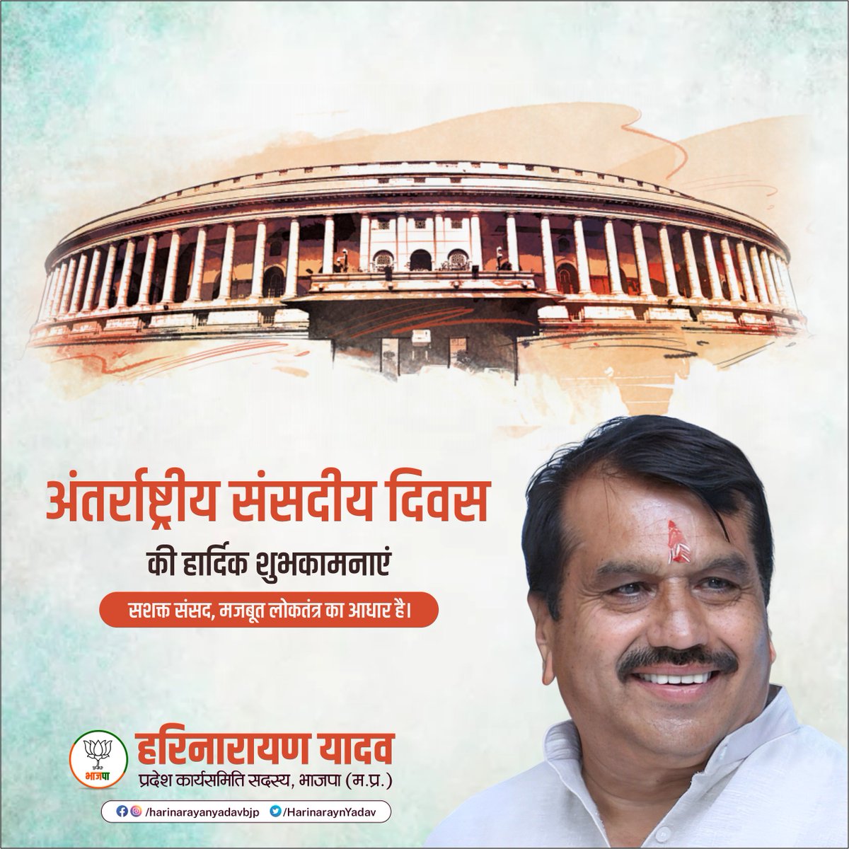 अंतर्राष्ट्रीय संसदीय दिवस की हार्दिक शुभकामनाएं।
सशक्त संसद, मजबूत लोकतंत्र का आधार है।

#InternationalDayOfParliamentarism