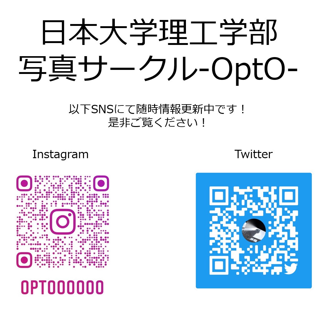 日大理工の写真サークル-OptO-です！  
新年度になり、新入生も沢山入ってくれました！
毎週ミーティングを行い「本日の一枚」を決定しています。
更新が遅れてしまいましたが、引き続き本日の1枚と撮影会などの様子をSNSでお伝えしていきますので是非ご覧下さい！
Instagramもよろしくお願いします📸